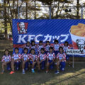 第1回 KFC・Cup U-9大会
