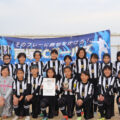 第31回 8都県少女サッカー大会 第3位！