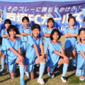 埼玉県U10少女サッカー育成・交流大会