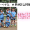 １～４年生　体験練習会開催！
