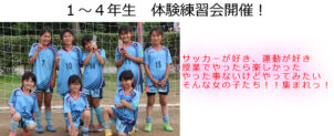 １～４年生　体験練習会開催！