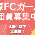 ★団員募集中★5/9更新 ★団員募集中★5/9更新