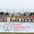 【U12】大和なでしこカップ2025